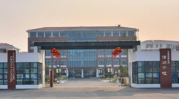 江苏漕湖中学