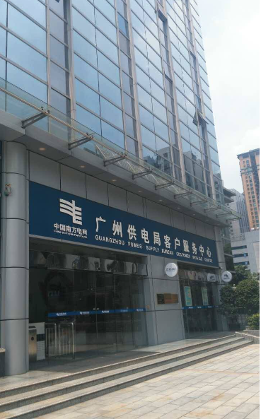 广东供电局